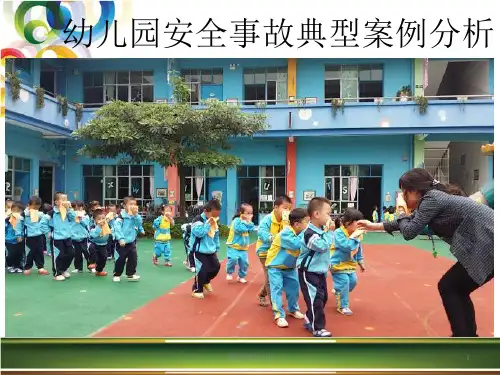 幼儿园安全事故典型案例分析最新版ppt课件