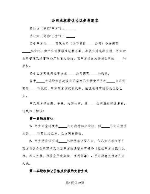 公司股权转让协议参考范本(7篇)