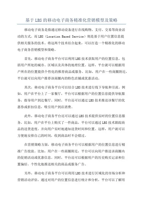基于LBS的移动电子商务精准化营销模型及策略