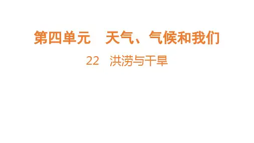 4.22 洪涝与干旱课件(19张PPT)