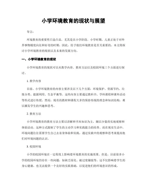 小学环境教育的现状与展望