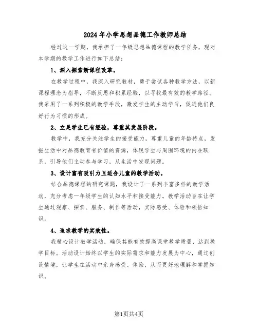 2024年小学思想品德工作教师总结（3篇）