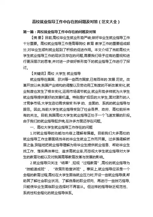 高校就业指导工作中存在的问题及对策（范文大全）