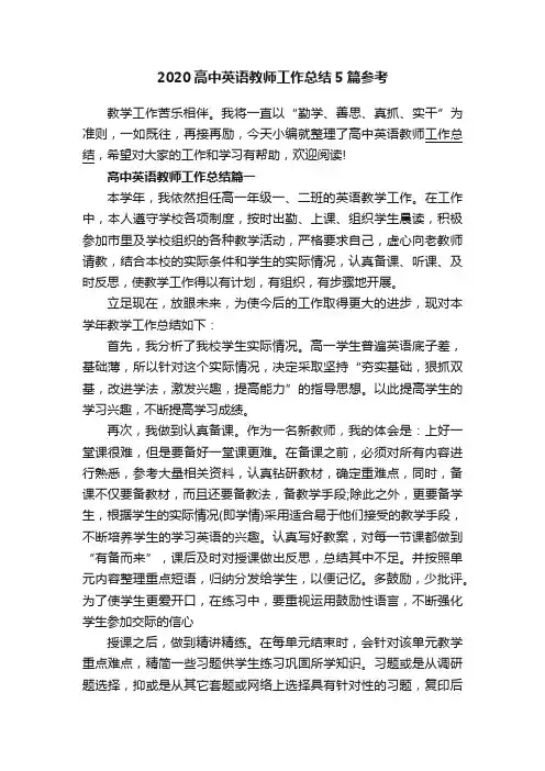 2020高中英语教师工作总结5篇参考