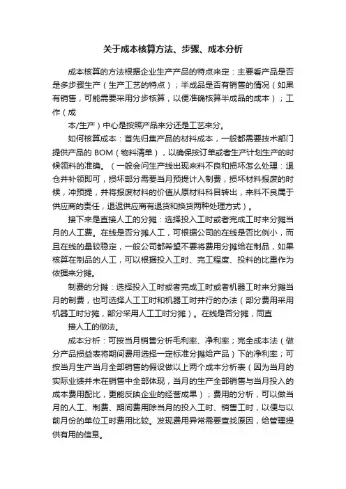 关于成本核算方法、步骤、成本分析