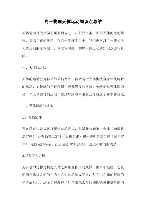 高一物理天体运动知识点总结