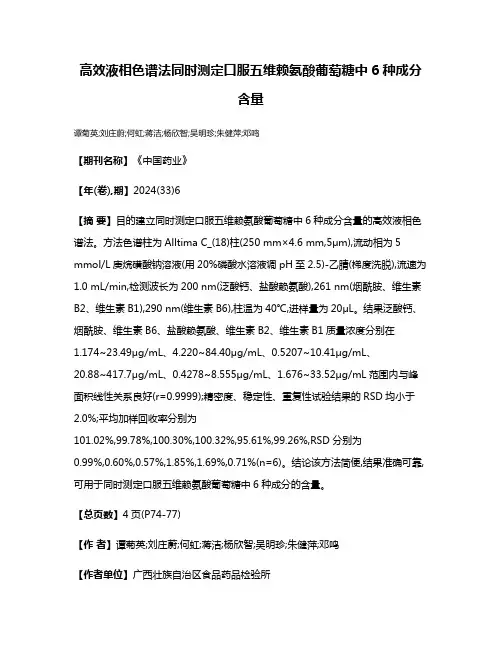 高效液相色谱法同时测定口服五维赖氨酸葡萄糖中6种成分含量