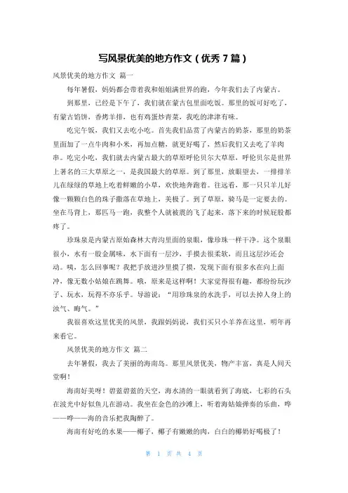 写风景优美的地方作文(优秀7篇)