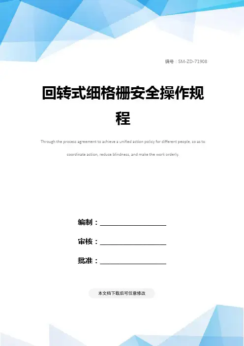 回转式细格栅安全操作规程