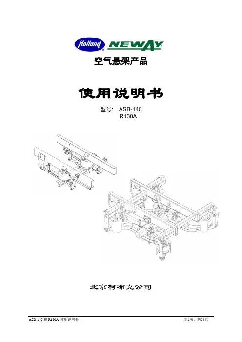 ASB-140 和 R130A空气悬架系统安装手册