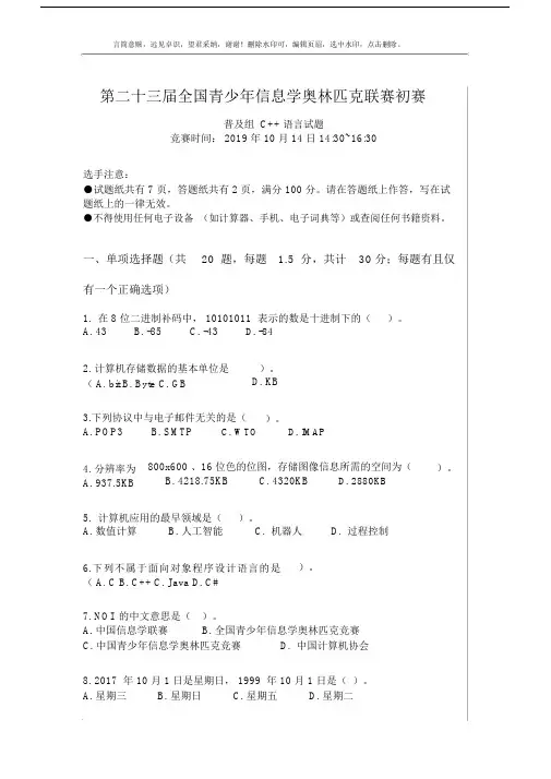 (noip2019)二十三届全国青少年信息学奥赛初赛试题及答案c++.doc