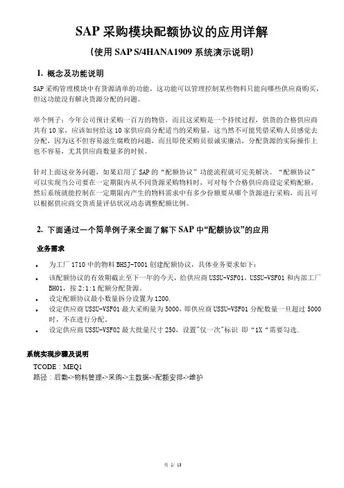 SAP采购模块配额协议的应用详解