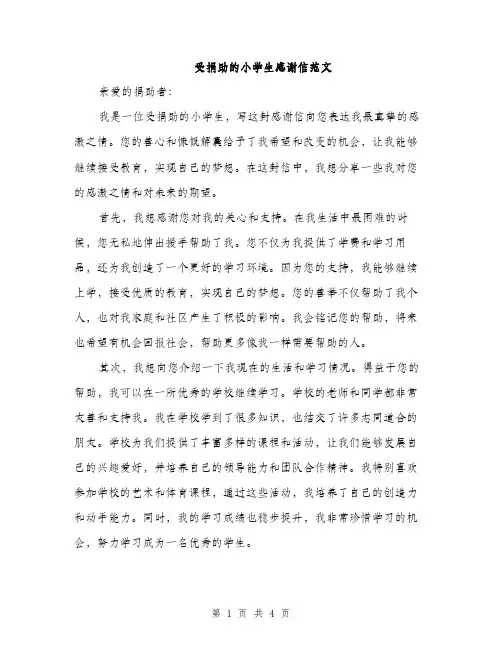 受捐助的小学生感谢信范文（二篇）