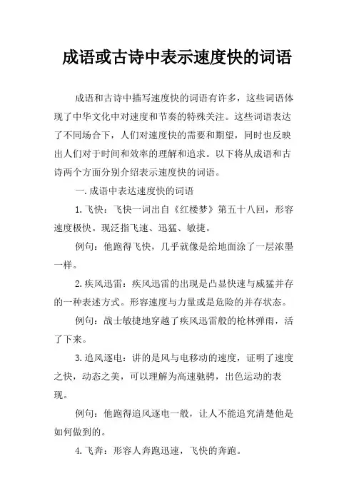 成语或古诗中表示速度快的词语