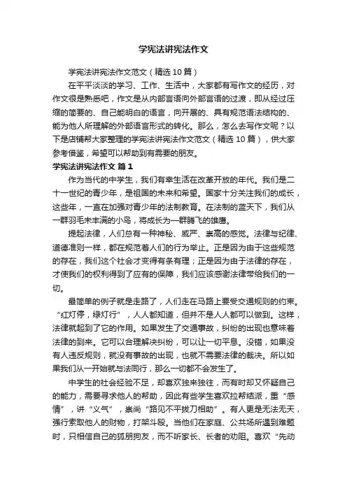 学宪法讲宪法作文