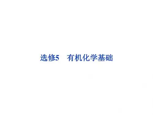 2019高考化学新课标一轮复习备考课件选修5第1节认识有机化合物