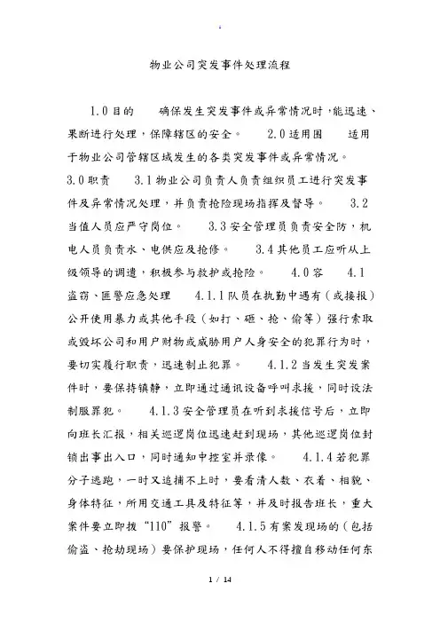 物业公司突发事件处理流程图