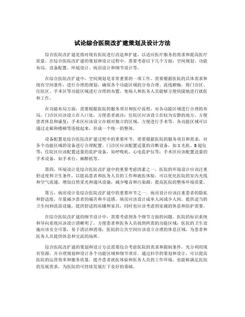 试论综合医院改扩建策划及设计方法