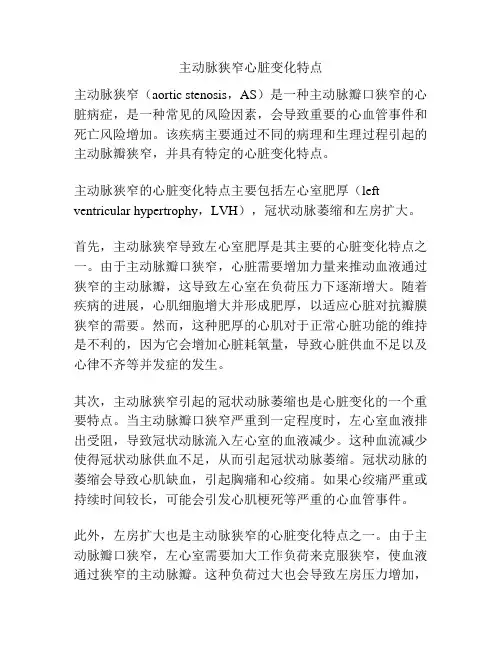 主动脉狭窄心脏变化特点
