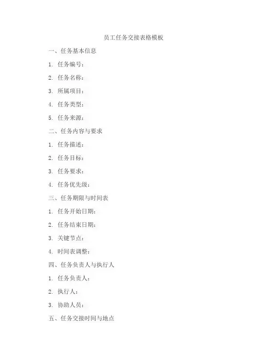 员工任务交接表格模板