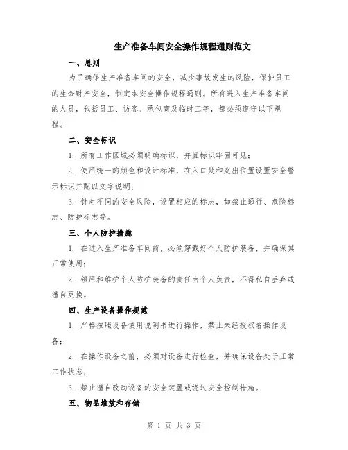 生产准备车间安全操作规程通则范文