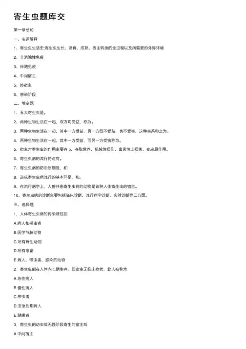 寄生虫题库交