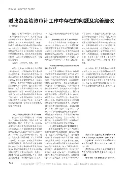 财政资金绩效审计工作中存在的问题及完善建议