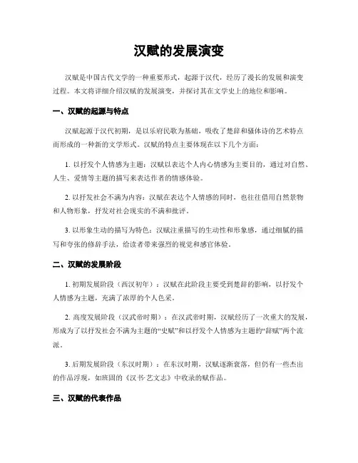 汉赋的发展演变