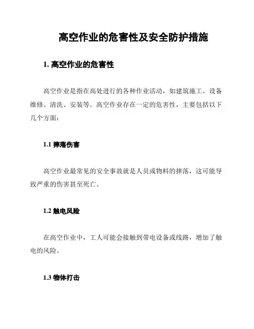 高空作业的危害性及安全防护措施