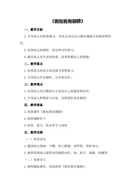 大班上学期语言教案《假如我有翅膀》