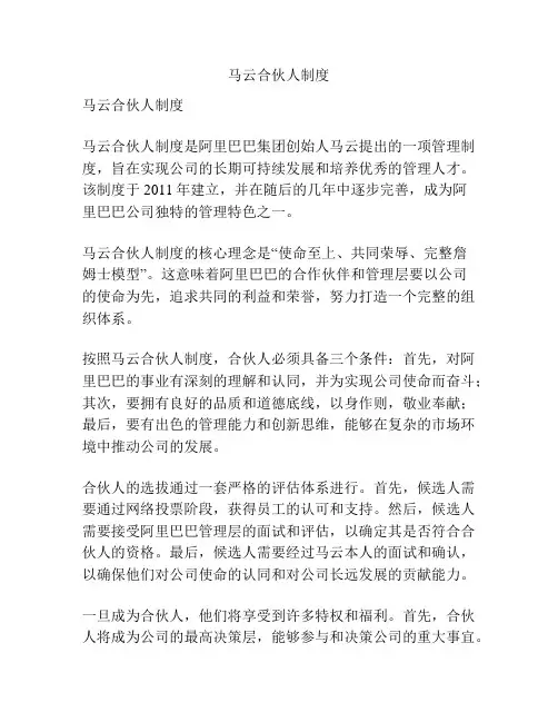 马云合伙人制度