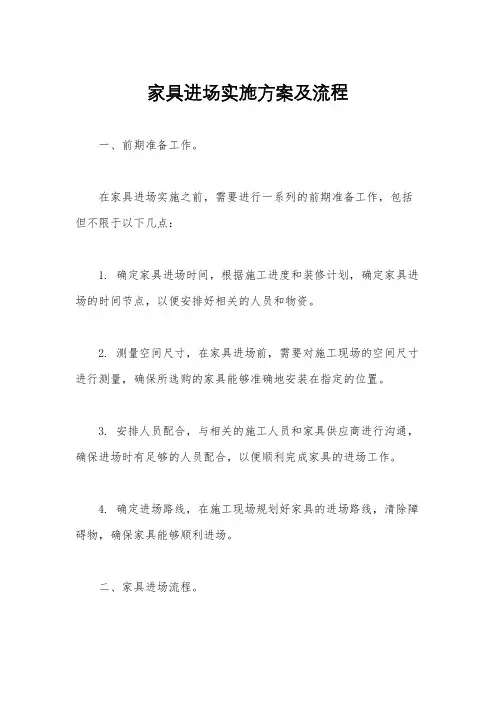 家具进场实施方案及流程