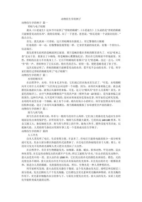 动物仿生学的例子
