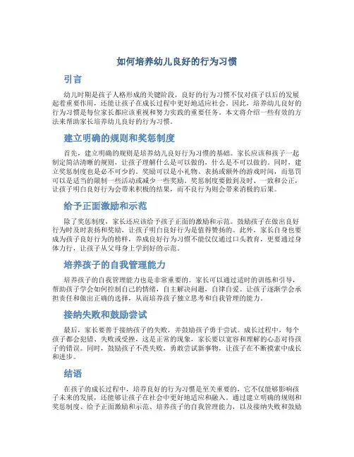 如何培养幼儿良好的行为习惯