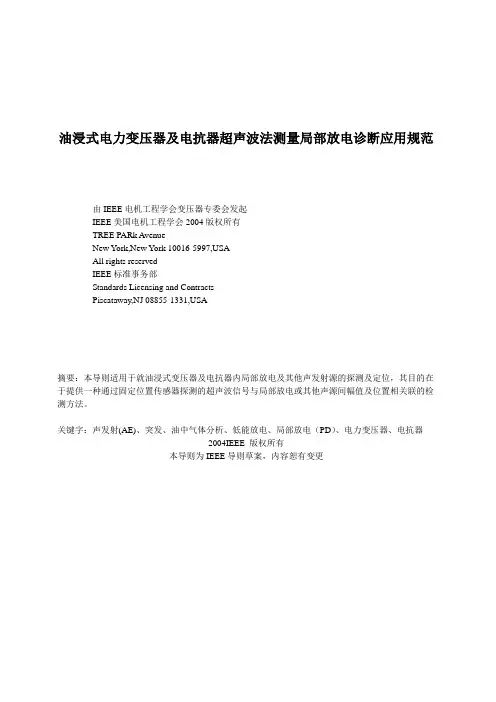 油浸式电力变压器及电抗器超声波法测量局部放电诊断应用规范.