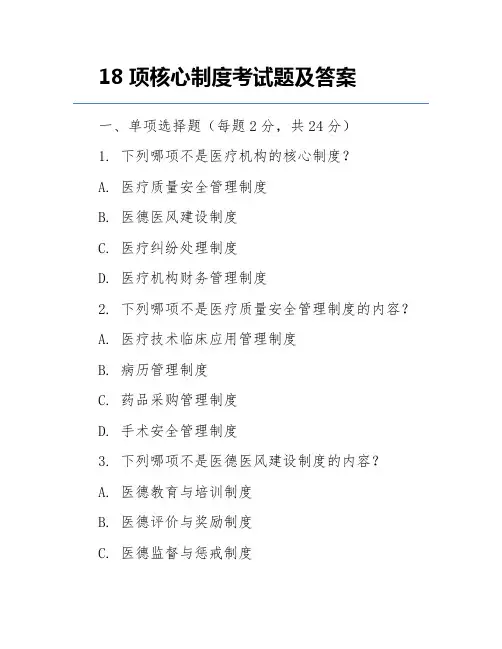18项核心制度考试题及答案