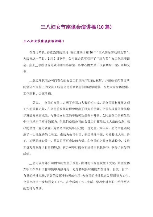 三八妇女节座谈会演讲稿(10篇)