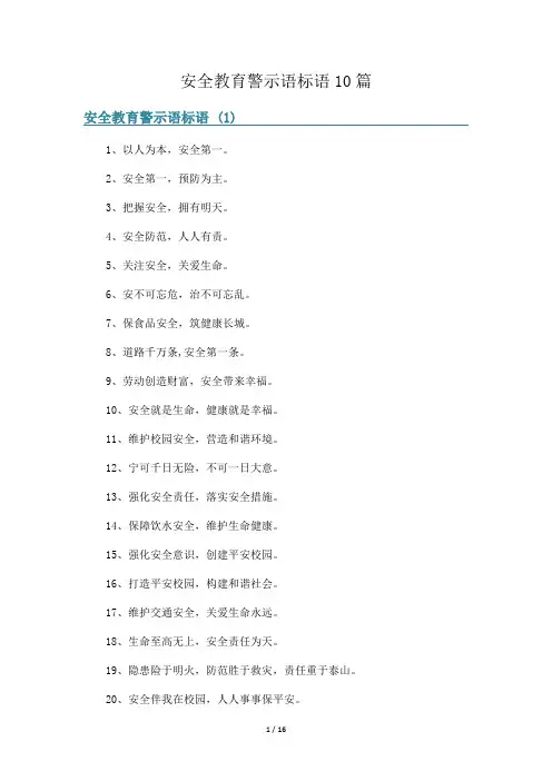 安全教育警示语标语10篇