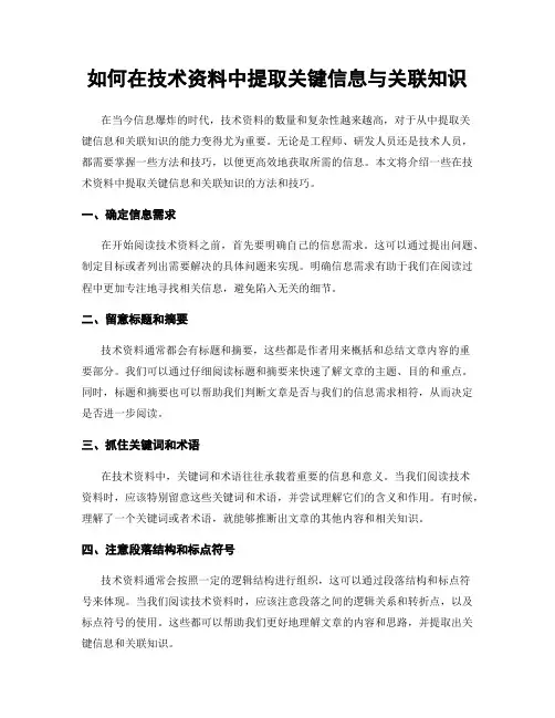 如何在技术资料中提取关键信息与关联知识
