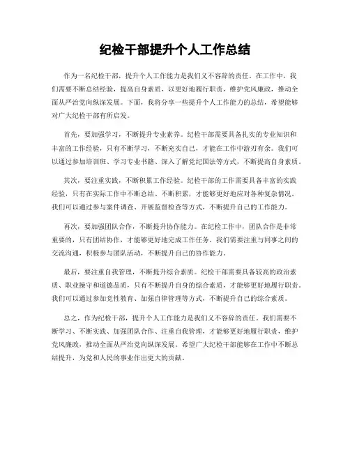 纪检干部提升个人工作总结