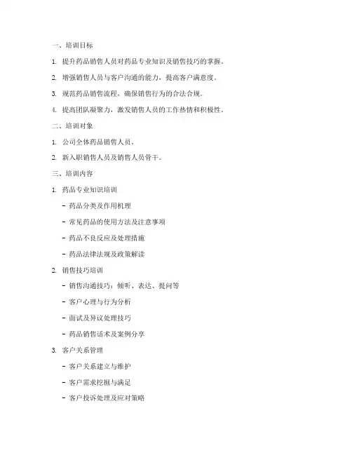 药品销售内部培训方案