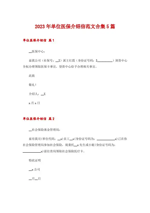 2023年单位医保介绍信范文合集5篇