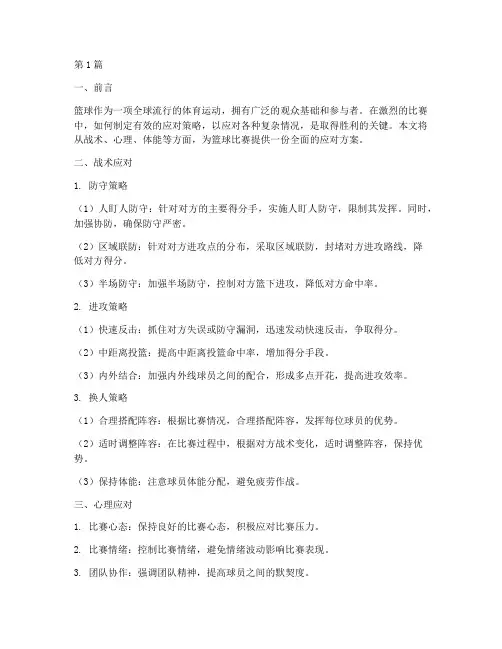 篮球比赛应对方案(3篇)