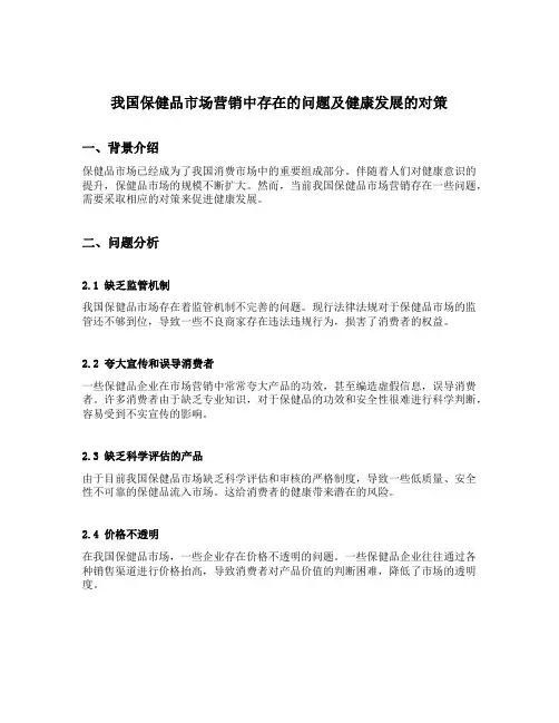 我国保健品市场营销中存在的问题及健康发展的对策