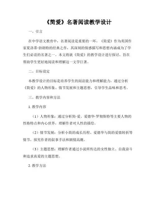 《简爱》名著阅读教学设计
