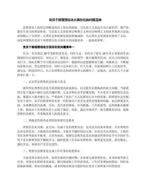 党员干部理想信念方面存在的问题