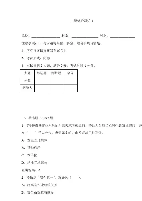 《特种设备作业人员证》二级锅炉司炉工考试练习题解析
