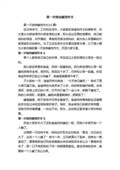 第一次独自睡觉作文