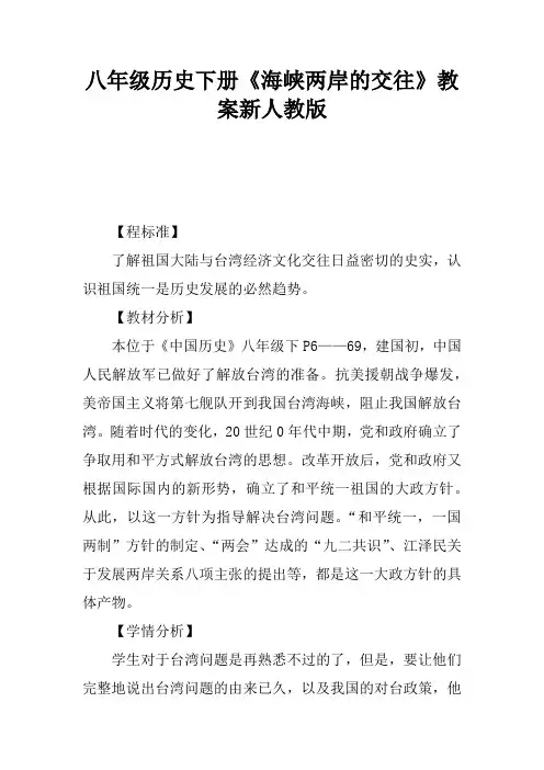 八年级历史下册《海峡两岸的交往》教案新人教版