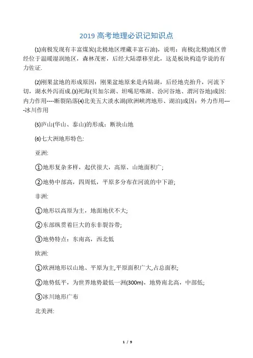 2019高考地理必识记知识点